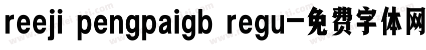 reeji pengpaigb regu字体转换